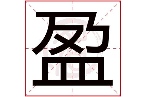 盈名字意思|盈用在名字里好不好 女孩名字带盈的寓意